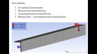 Ansys - нелинейности