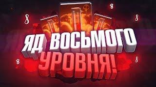 Яд 8 лвл ЖжооТт Clash Royale