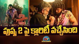 Pushpa 2 Shooting Updates | Allu Arjun, Sukumar || @NTVENT