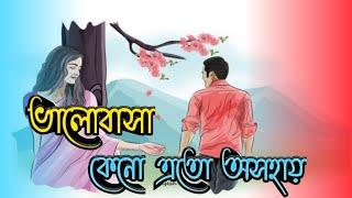 Valobasa Keno Eto Osohai Lofi Slow  Song|ভালোবাসা কেনো এতো অসহায় |@Bangla Lofi Slow Revered Song |