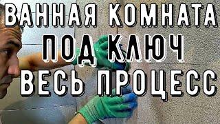 Ремонт ванной комнаты. Весь процесс от А до Я. Ванная комната под ключ.