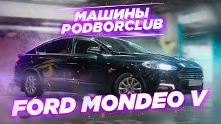 Почему Ford Mondeo V так недооценён на рынке б/у авто? Обзор авто от Podborclub