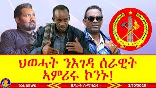 ወድብ ህወሓት ንእገዳ ሰራዊት ኣምሪሩ ኮኒኑ? | Tigrai Online news today https://gofund.me/5d479069 3/10/2025