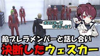 【ウェスカー視点】餡ブレラ現ボスのわきをやメンバーと話をして決断するウェスカー【餡ブレラ/ウェスカー/後藤れむ/ごっちゃん＠マイキー/切り抜き/ストグラ】