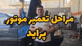 تمام مراحل تعمیر موتور پراید#mechanic