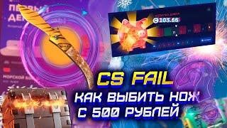 С 500Р ДО НОЖА НА КС ФЕЙЛ! С ЛОУ БАЛАНСА ДО НОЖА НА CS FAIL!