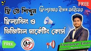 ফ্রি ডিজিটাল মার্কেটিং কোর্স | Free Digital Marketing Course 2023 By Freelancer Emon | Moukhara IT