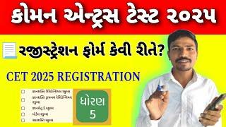 કોમન એન્ટ્રસ ટેસ્ટ રજીસ્ટ્રેશન કેવી રીતે? | COMMON ENTRANCE TEST REGISTRATION| CET 2025 REGISTRATION