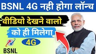 Bsnl 4g launch delay for 18 months | BSNL 4g launch cancel 2022 update | bsnl TCS 4g launch big News