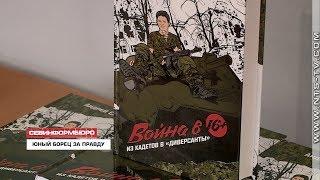 В Севастополе прошла презентация книги «Война в 16. Из кадетов в диверсанты»