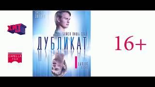 Дубликат — Русский трейлер 2018