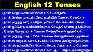 Very clear explanation about 12 Tenses. Lesson 1 (பாடம்1)