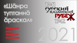 Шaнра туптаннa aраскал - Сурский и Казанский оборонительные рубежи