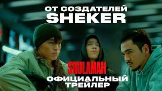 SHULAMAH | Официальный трейлер | Фильм 2024 | От создателей Sheker