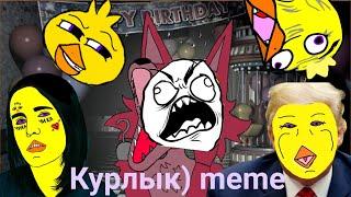 Курлык) meme Анимация FNAF 