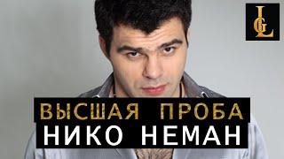 Нико Неман - Проект "ВЫСШАЯ ПРОБА" (09.04.2015)