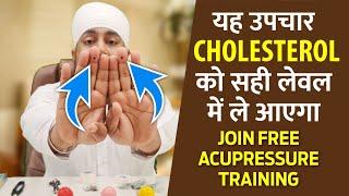 कोलेस्ट्रॉल (Cholesterol) को करें छूमंतर | Treat Cholesterol at Home by Acupressure