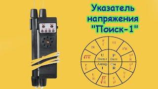 УКАЗАТЕЛЬ НАПРЯЖЕНИЯ ПОИСК1, СКРЫТЫЕ Возможности, ПРОВЕРКА ЧЕРЕДОВАНИЯ ФАЗ