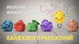 Лайфхаки приложений. Андрей Кабо.