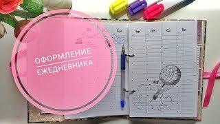 Как я веду ежедневник?| VeneraDIY