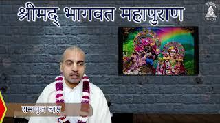 Shrimad Bhagwat Katha - Part-4 | Shri Ramanuj das | Barsana - Vrindavan