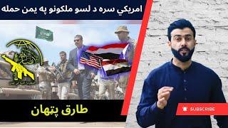 US coalition force Vs Yemen Houthis - Red Sea Crisis explained by Tariq Pathan