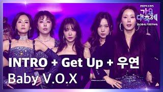 INTRO + Get Up + 우연 (우울한 우연) - 베이비복스 (Baby V.O.X) [2024 KBS 가요대축제 글로벌 페스티벌] | KBS 241220 방송