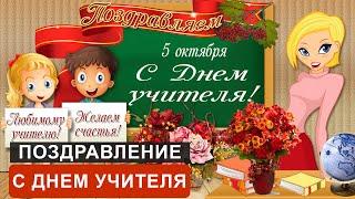 ПОЗДРАВЛЕНИЕ С ДНЕМ УЧИТЕЛЯ В СТИХАХ - ДУШЕВНОЕ И КОРОТКОЕ