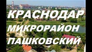 КРАСНОДАР/ ПОСЕЛОК ПАШКОВСКИЙ/ НА ПМЖ В КРАСНОДАР