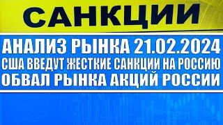 Анализ рынка 21.02 / США ВВЕДУТ ЛЮТЫЕ САНКЦИИ НА РОССИИ 23 ФЕВ / Акции России обвалились! Покупать?