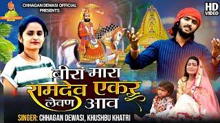 बीरा मारा रामदेव - Baba Ramdevji Sad Bhajan - Chhagan Dewasi,Khusbu Khatri -Rajasthani New Song 2022