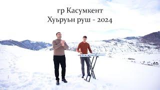 гр.Касумкент - Хуьруьн руш | ПРЕМЬЕРА КЛИПА 2024