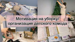 Мотивация на уборку/организация детского комода/убираем новогодний декор/собираем мебель