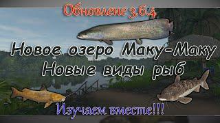 Fishing Planet - Обновление 3.6.4: Новое озеро Маку-Маку (Амазонка) и новые виды рыб