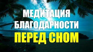 После этой медитации у Вас начнут происходить Чудеса | Медитация благодарности перед сном 