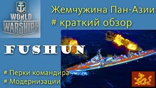 Fushun эсминец 6 уровня Пан-Азия обзор World of Warships