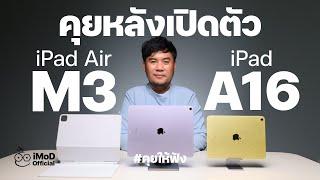 คุยหลังเปิดตัว iPad Air ชิป M3 และ iPad 11 ชิป A16 เป็นอย่างไร น่าซื้อหรือไม่ #iMoD