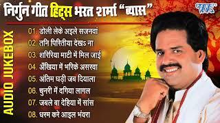 निर्गुन गीत हिट्स भरत शर्मा "व्यास" || Bharat Sharma Vyas Best Nirgun Bhajan || Bhojpuri Nirgun Geet