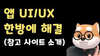 #shorts 앱 UI/UX 고민 해결! (참고 사이트 소개)