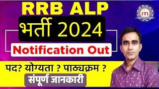 RRB ALP recruitment 2024|| rrb alp notification 2024|| rrb alp syllabus 2024