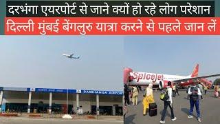 Darbhanga Airport से क्यों लोग हो रहे हैं परेशान , यात्रा करने से पहले जान लें