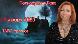 14 января 25 года полнолуние в Раке ТАРО прогноз.