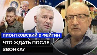 ️ПИОНТКОВСКИЙ, ФЕЙГИН: Экстренный СОЗВОН ТРАМПА с Путиным и Зеленским! ВОТ ВЫИГРЫШНАЯ комбинация