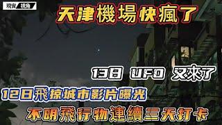 UFO三顧天津，機場變打卡點？無人機背不下鍋了，官方正在找理由和藉口。三小時前，天津民眾又看到不明飛行物！