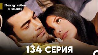 Между небом и землей Серия 134