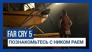 Far Cry 5 - Познакомьтесь с Ником Раем / Русская версия