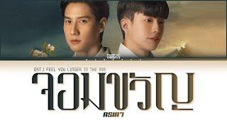 【ASIA7】จอมขวัญ (Ost. I Feel You Linger In The Air) - (Color Coded Lyrics)