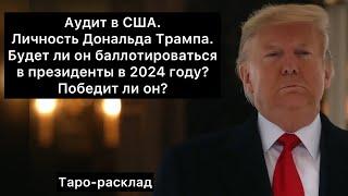 Аудит в США. Личность Дональда Трампа.Будет ли он баллотироваться в президенты в 2024 году?