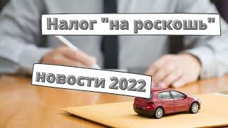 Транспортный налог "на роскошь": последние новости