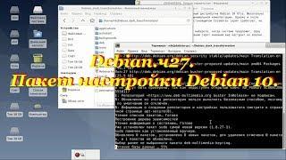 Debian.ч27. Пакет настройки Debian 10.